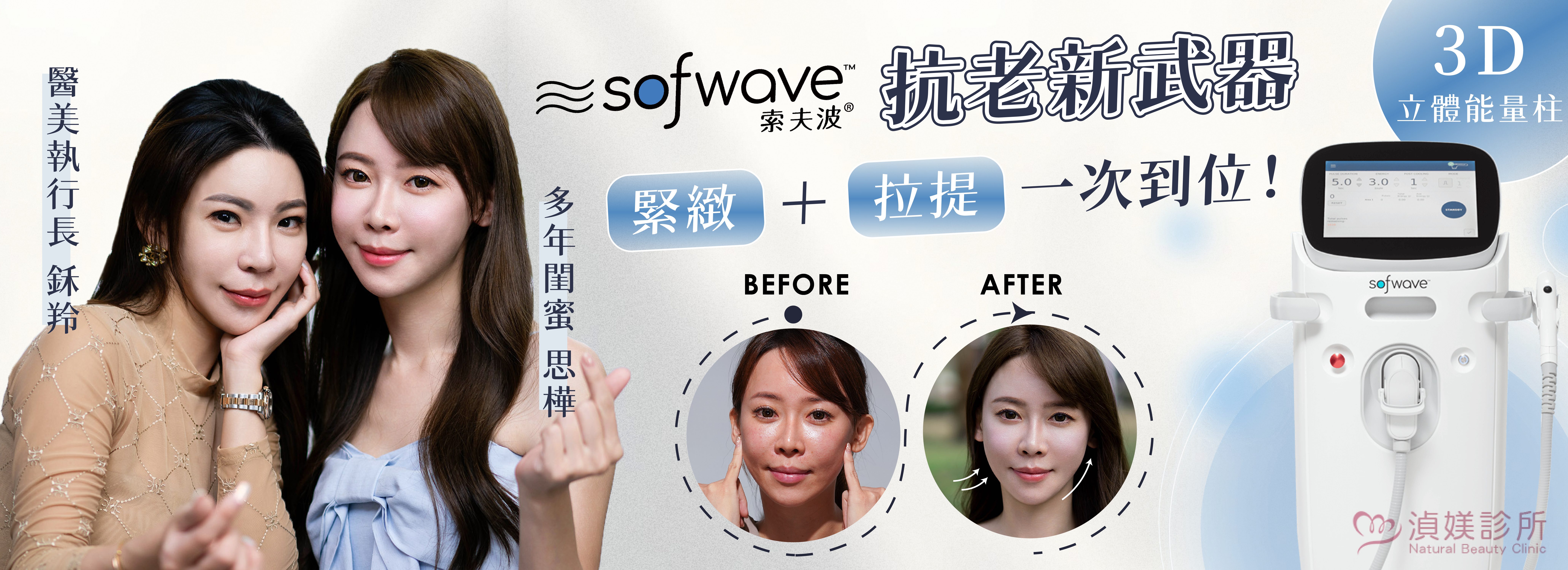 Sofwave索夫波緊緻提拉！一台抵兩台 產後輕鬆恢復肌膚緊實